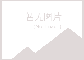 达日县如柏律师有限公司